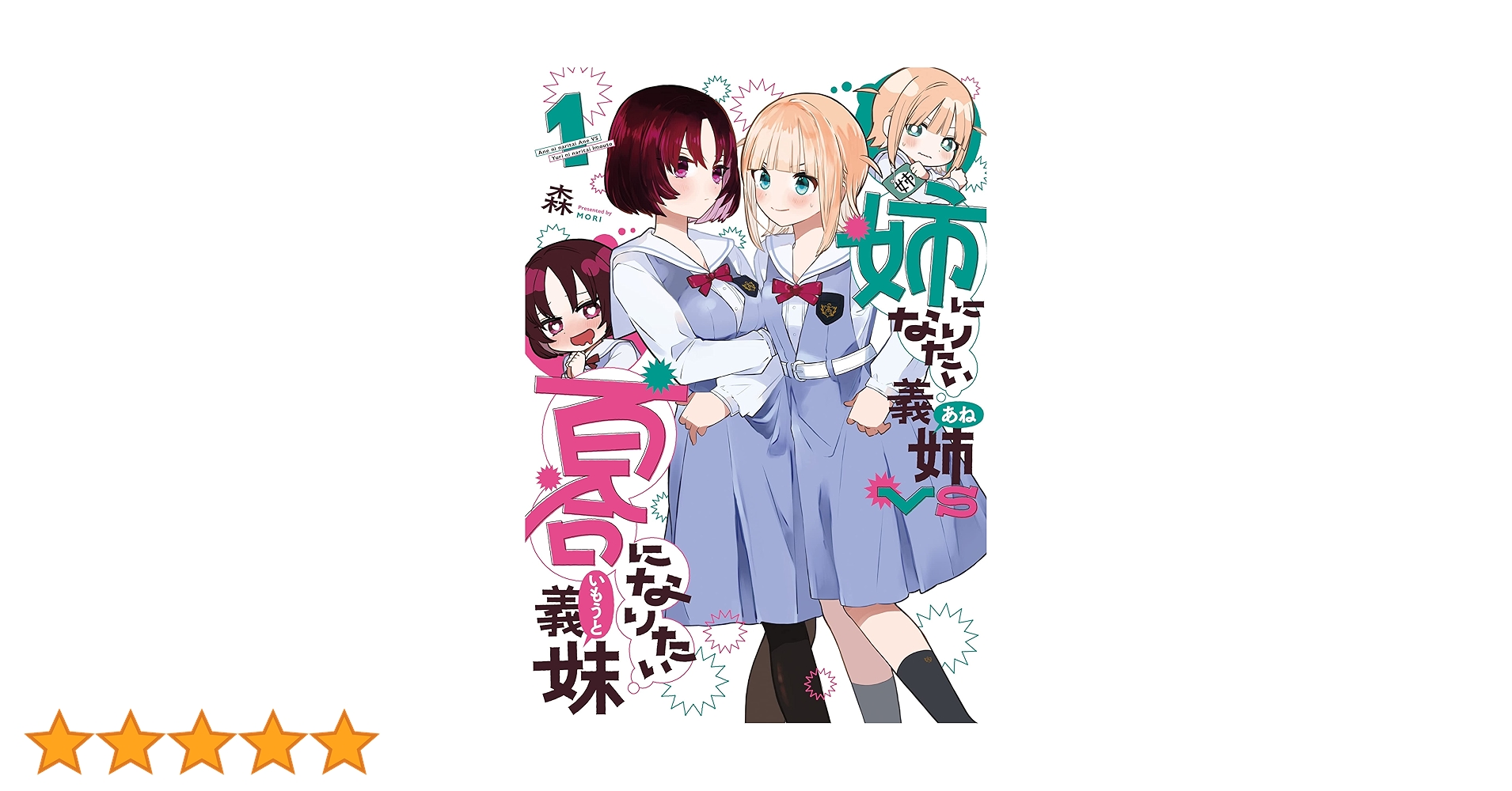 姉になりたい義姉VS百合になりたい義妹 1巻 (ブレイドコミックス